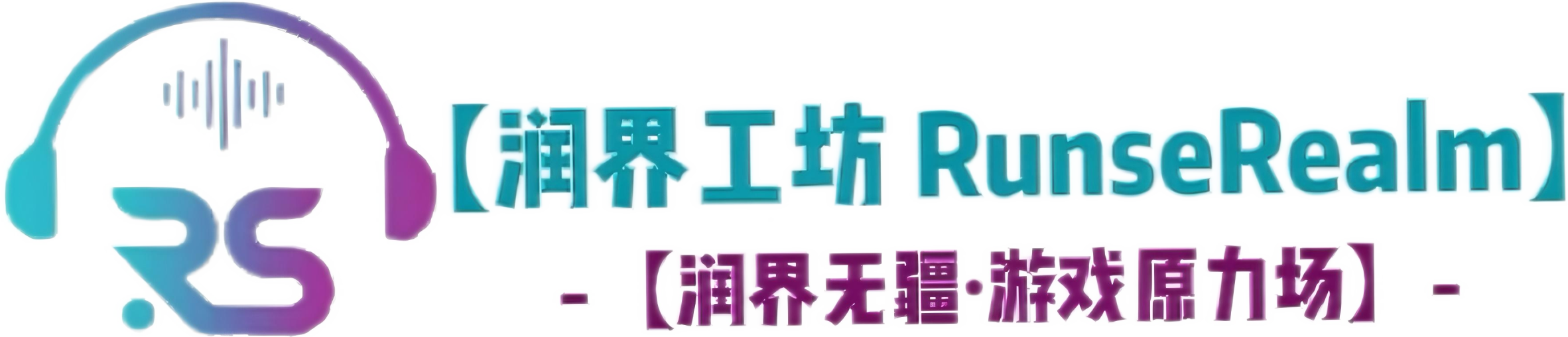 【润界工坊 RunseRealm】